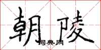 侯登峰朝陵楷書怎么寫