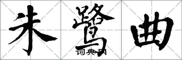 翁闓運朱鷺曲楷書怎么寫