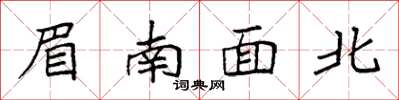 袁強眉南面北楷書怎么寫
