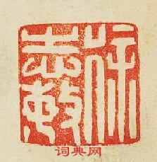 “徐志敏”篆刻印章