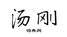 袁強湯剛楷書個性簽名怎么寫
