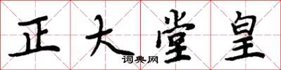 周炳元正大堂皇楷書怎么寫