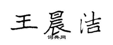 袁強王晨潔楷書個性簽名怎么寫