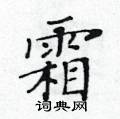 黃華生寫的硬筆楷書霜