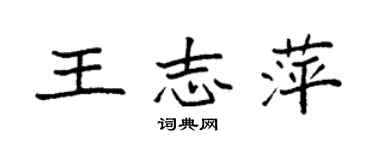 袁強王志萍楷書個性簽名怎么寫