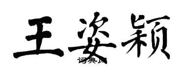 翁闓運王姿穎楷書個性簽名怎么寫