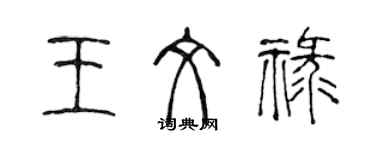 陳聲遠王文祿篆書個性簽名怎么寫