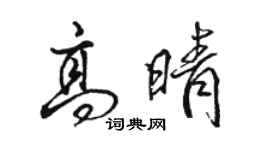 駱恆光高晴行書個性簽名怎么寫