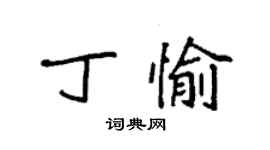 袁強丁愉楷書個性簽名怎么寫