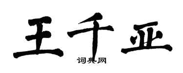 翁闓運王千亞楷書個性簽名怎么寫