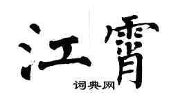 翁闓運江霄楷書個性簽名怎么寫