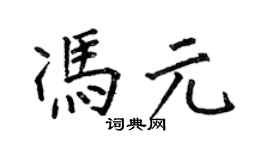 何伯昌馮元楷書個性簽名怎么寫