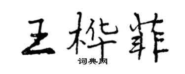 曾慶福王樺菲行書個性簽名怎么寫