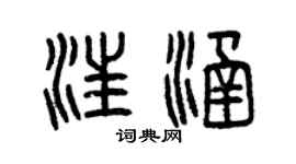 曾慶福汪涵篆書個性簽名怎么寫