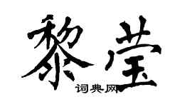 翁闓運黎瑩楷書個性簽名怎么寫