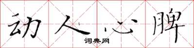 黃華生動人心脾楷書怎么寫