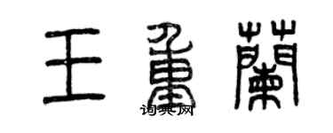 曾慶福王重蘭篆書個性簽名怎么寫