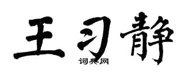 翁闓運王習靜楷書個性簽名怎么寫
