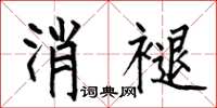 何伯昌消褪楷書怎么寫
