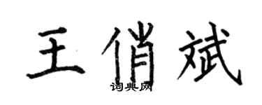 何伯昌王俏斌楷書個性簽名怎么寫
