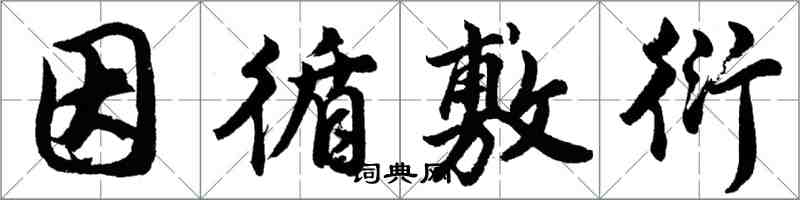 胡問遂因循敷衍行書怎么寫