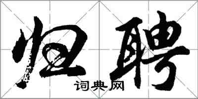 胡問遂歸聘行書怎么寫