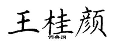丁謙王桂顏楷書個性簽名怎么寫