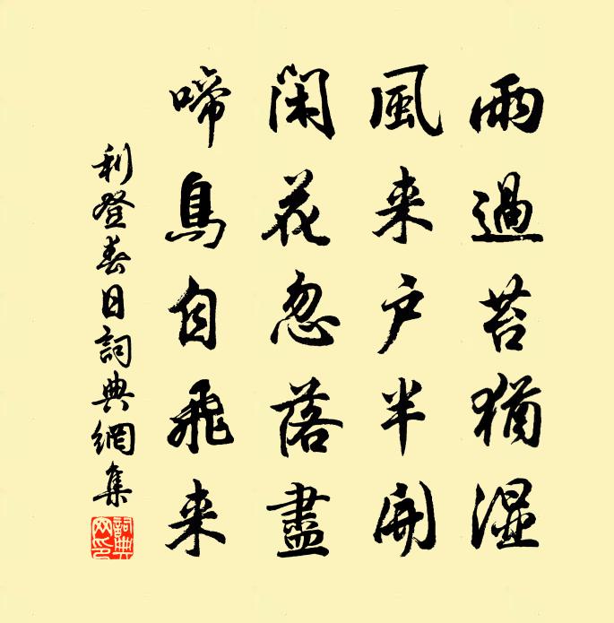 利登春日書法作品欣賞