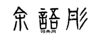 曾慶福余語彤篆書個性簽名怎么寫