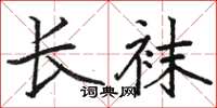 駱恆光長襪楷書怎么寫