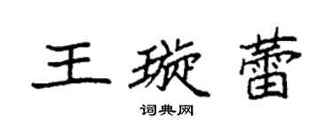 袁強王璇蕾楷書個性簽名怎么寫