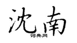 丁謙沈南楷書個性簽名怎么寫