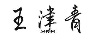 駱恆光王津青行書個性簽名怎么寫