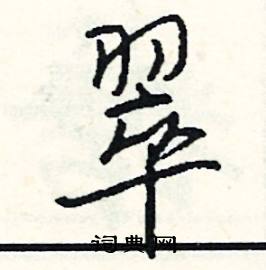 膺組詞_膺字怎么組詞_膺組詞有哪些_帶膺字的詞語