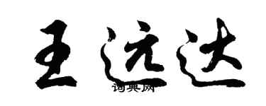 胡問遂王遠達行書個性簽名怎么寫