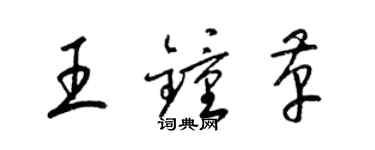 梁錦英王鍾革草書個性簽名怎么寫