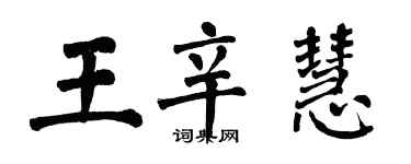 翁闓運王辛慧楷書個性簽名怎么寫