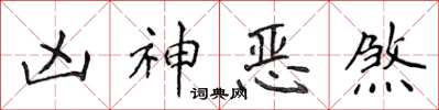 侯登峰凶神惡煞楷書怎么寫