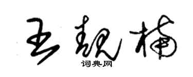 朱錫榮王靚楠草書個性簽名怎么寫