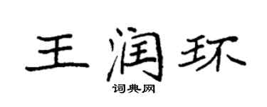 袁強王潤環楷書個性簽名怎么寫