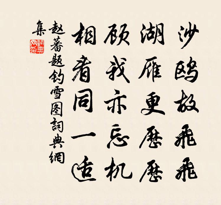 趙蕃題釣雪圖書法作品欣賞