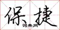 荊霄鵬保捷行書怎么寫