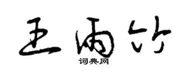 曾慶福王雨竹草書個性簽名怎么寫