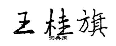 曾慶福王桂旗行書個性簽名怎么寫