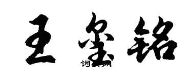 胡問遂王璽銘行書個性簽名怎么寫