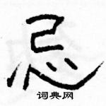 駱恆光寫的硬筆隸書忌