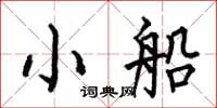 何伯昌小船楷書怎么寫