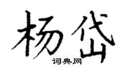 丁謙楊岱楷書個性簽名怎么寫