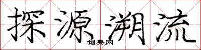 龐中華探源溯流楷書怎么寫