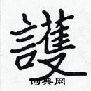 張標寫的硬筆楷書護